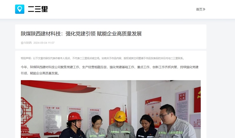 今日頭條、二三里 | 陜煤陜西建材科技：強化黨建引領(lǐng) 賦能企業(yè)高質(zhì)量發(fā)展