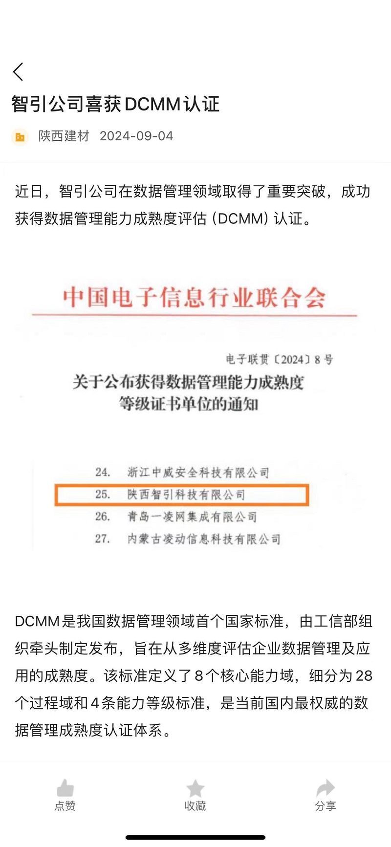 奮進陜煤、陜煤集團報 | 智引公司喜獲DCMM認證