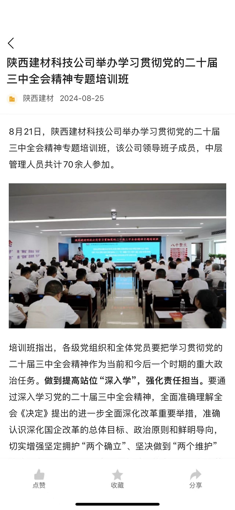 奮進陜煤 | 陜西建材科技公司舉辦學(xué)習(xí)貫徹黨的二十屆三中全會精神專題培訓(xùn)班