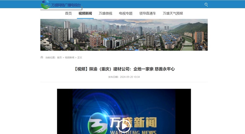 萬盛網絡廣播電視臺 | 【視頻】陜渝（重慶）建材公司：企地一家親 慈善永牢心