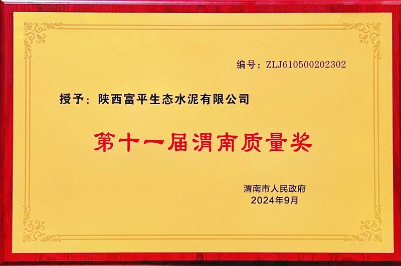 喜報！富平公司榮獲第十一屆“渭南質(zhì)量獎”