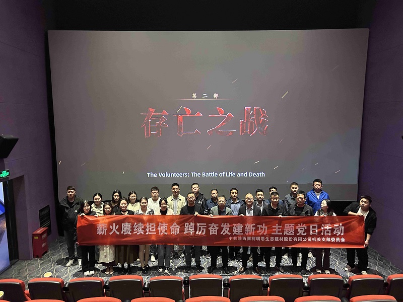 賽柯瑞思公司機(jī)關(guān)黨支部組織開(kāi)展“薪火賡續(xù)擔(dān)使命 踔厲奮發(fā)建新功”主題黨日觀(guān)影活動(dòng)