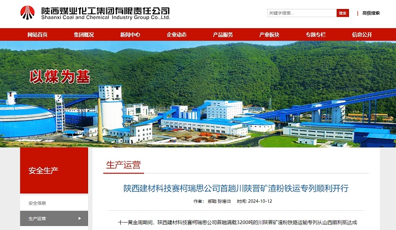 奮進陜煤、陜煤集團官網(wǎng)、陜煤集團報 | 陜西建材科技賽柯瑞思公司首趟川陜晉礦渣粉鐵運專列順利開行