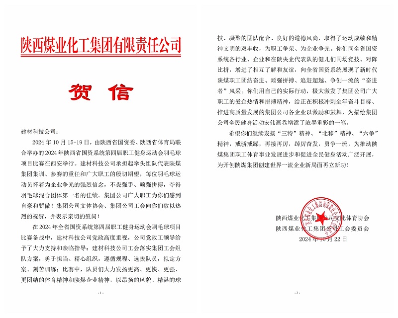 載譽(yù)前行！陜煤集團(tuán)工會向建材科技發(fā)來賀信