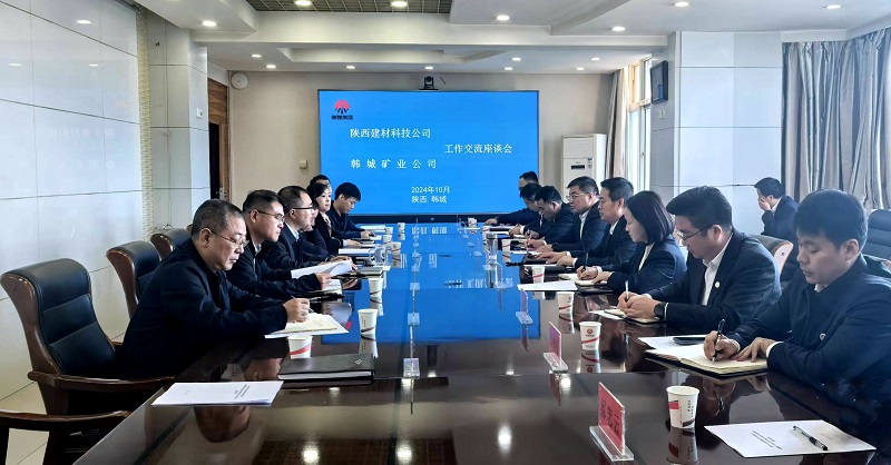 陜西建材科技公司赴韓城礦業(yè)公司開(kāi)展座談交流