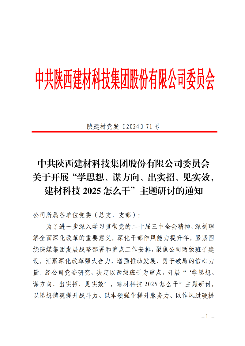 碰撞思想謀發(fā)展 擔(dān)當(dāng)實(shí)干創(chuàng)未來 ——公司“學(xué)思想、謀方向、出實(shí)招、見實(shí)效，建材科技2025怎么干”主題研討全面啟動(dòng)