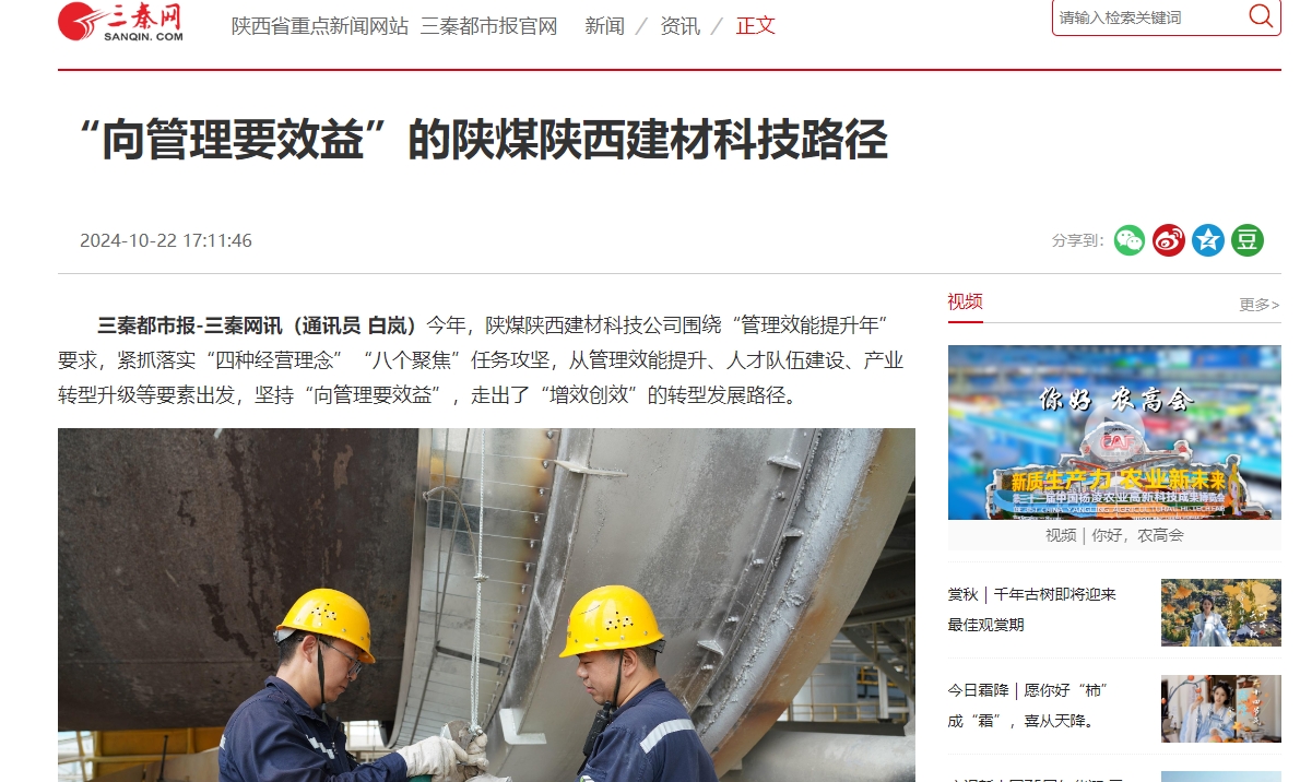 三秦網(wǎng)、秦聞 | “向管理要效益”的陜煤陜西建材科技路徑