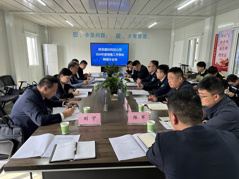 陜西建材科技公司召開(kāi)韓城地區(qū)銷(xiāo)售工作例會(huì)