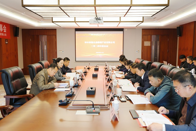 神木恒穩(wěn)公司召開2024年股東會暨一屆三次董事會、一屆二次監(jiān)事會