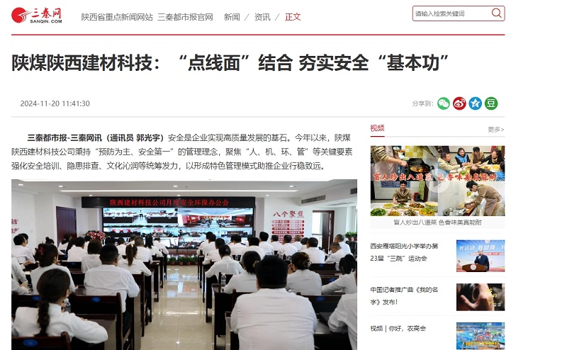 三秦網(wǎng)、秦聞 | 陜煤陜西建材科技：“點(diǎn)線面”結(jié)合 夯實安全“基本功”