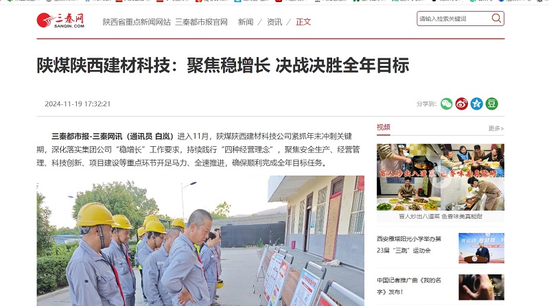 三秦網(wǎng)、秦聞 | 陜煤陜西建材科技：聚焦穩(wěn)增長 決戰(zhàn)決勝全年目標(biāo)