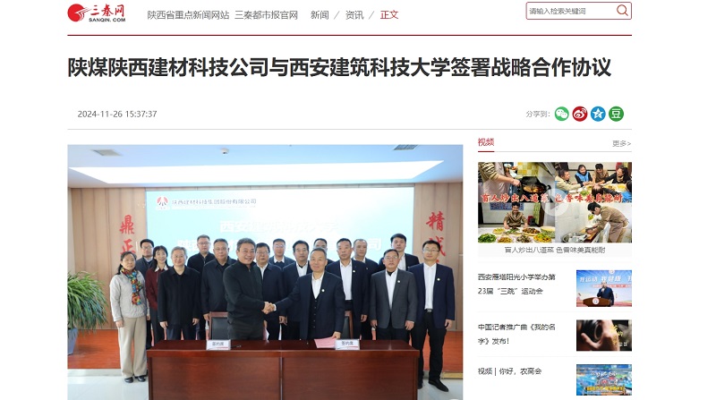 三秦網(wǎng)、秦聞 | 陜煤陜西建材科技公司與西安建筑科技大學(xué)簽署戰(zhàn)略合作協(xié)議