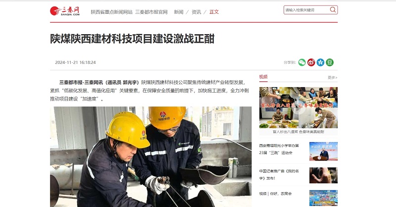 三秦網(wǎng)、秦聞 |陜煤陜西建材科技項目建設(shè)激戰(zhàn)正酣