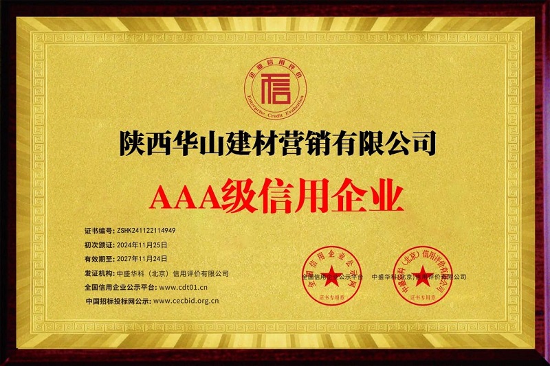 喜報(bào)！華山營(yíng)銷公司榮獲AAA級(jí)信用企業(yè)稱號(hào)