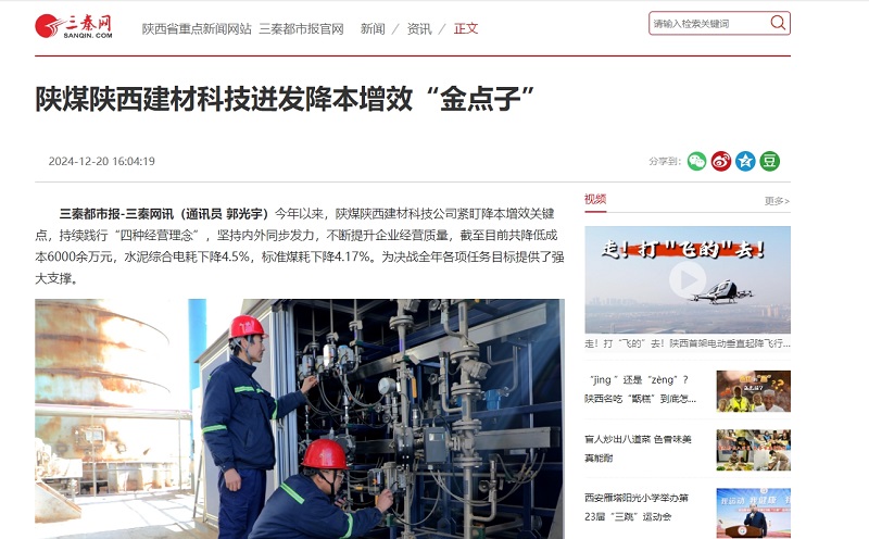 三秦網(wǎng)、秦聞 | 陜煤陜西建材科技迸發(fā)降本增效“金點(diǎn)子”