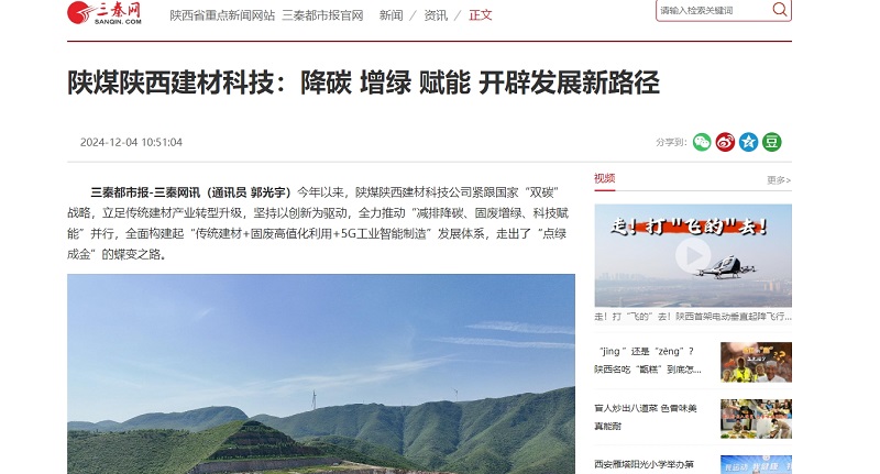 三秦網(wǎng)、秦聞 | 陜煤陜西建材科技：降碳 增綠 賦能 開(kāi)辟發(fā)展新路徑