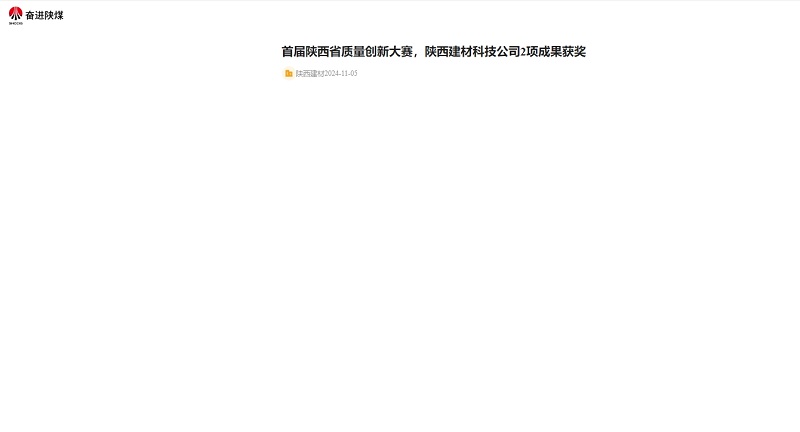 奮進陜煤 | 首屆陜西省質(zhì)量創(chuàng)新大賽，陜西建材科技公司2項成果獲獎