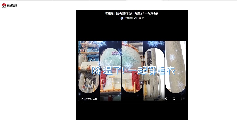 奮進(jìn)陜煤 | 陜西建材科技：降溫了！一起穿毛衣