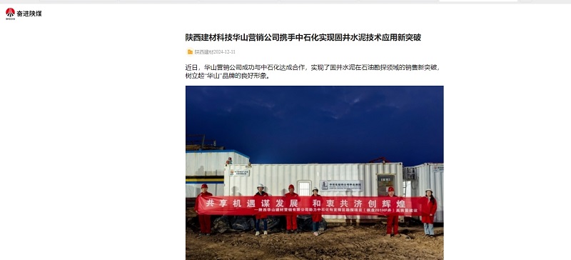 奮進(jìn)陜煤、陜煤集團(tuán)官網(wǎng) | 陜西建材科技華山營(yíng)銷公司攜手中石化實(shí)現(xiàn)固井水泥技術(shù)應(yīng)用新突破