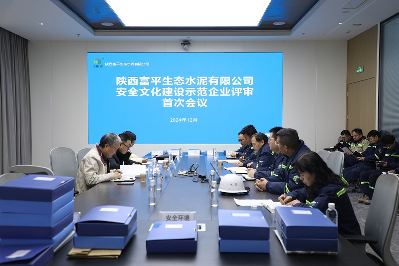 富平公司順利通過陜西省安全文化示范企業(yè)現(xiàn)場考評