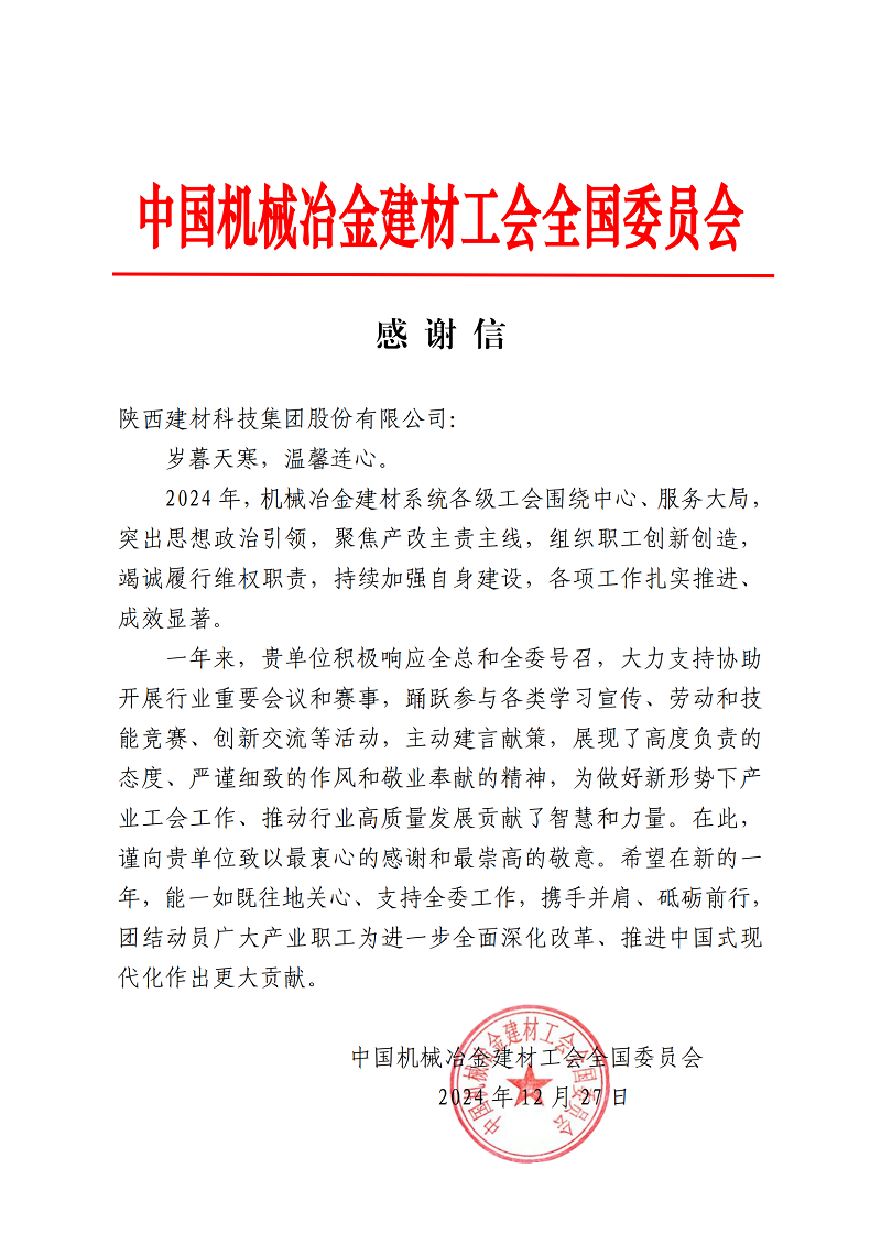 是鼓勵(lì)，更是激勵(lì)！公司收到中國(guó)機(jī)械冶金建材工會(huì)的感謝信