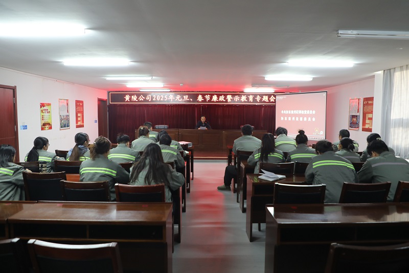 黃陵公司開展元旦、春節(jié)雙節(jié)前廉政警示教育專題會