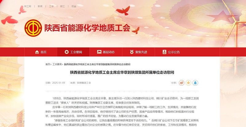 陜西省能源化學(xué)地質(zhì)工會 | 陜西省能源化學(xué)地質(zhì)工會主席莊華章到陜煤集團(tuán)所屬單位走訪慰問