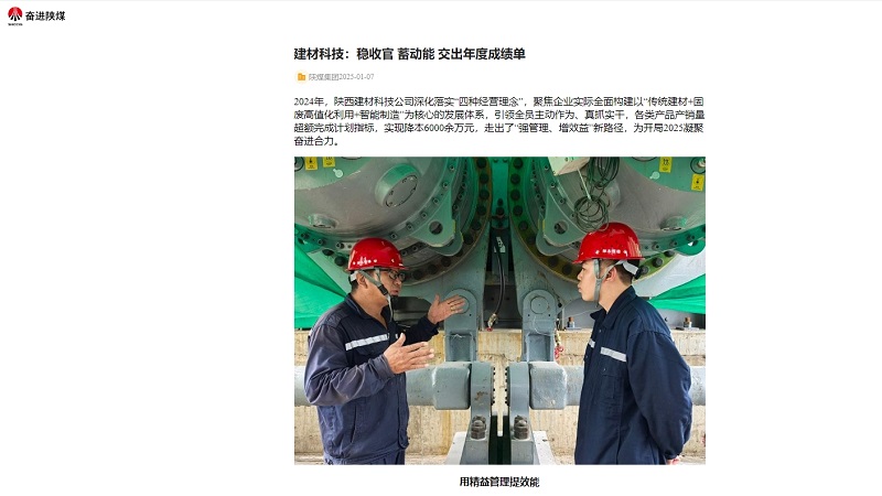 奮進(jìn)陜煤 | 建材科技：穩(wěn)收官 蓄動(dòng)能 交出年度成績單