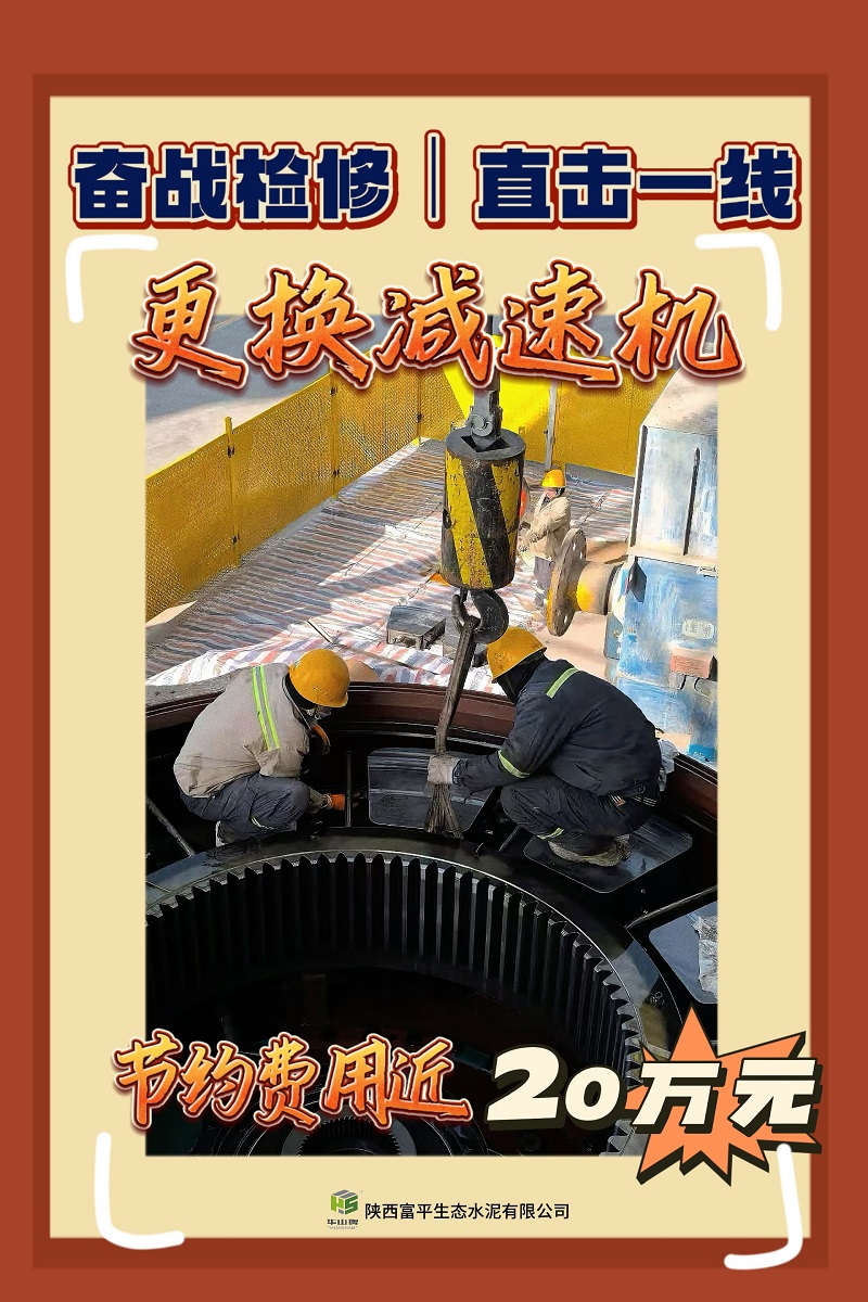 富平公司：奮戰(zhàn)檢修 直擊一線