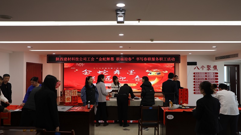 以筆傳情 公司工會(huì)開(kāi)展“金蛇舞墨 聯(lián)福迎春”書(shū)寫春聯(lián)服務(wù)職工活動(dòng)
