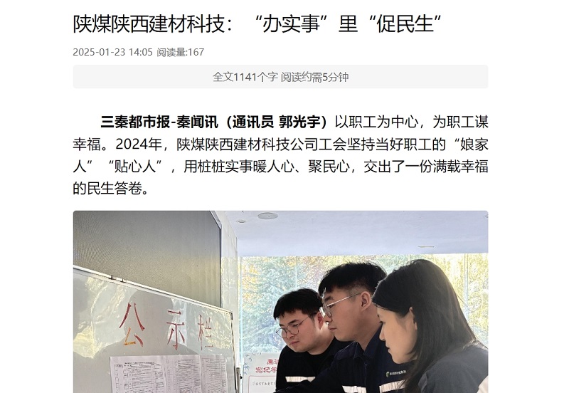 三秦網(wǎng)、秦聞 | 陜煤陜西建材科技：“辦實事”里“促民生”