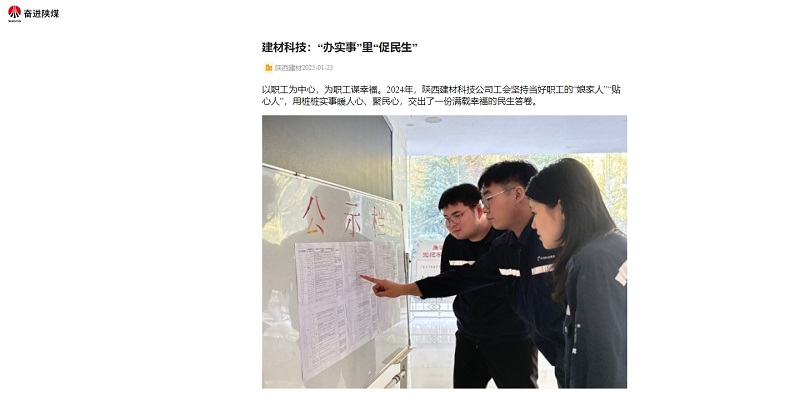 奮進(jìn)陜煤 | 建材科技：“辦實事”里“促民生”