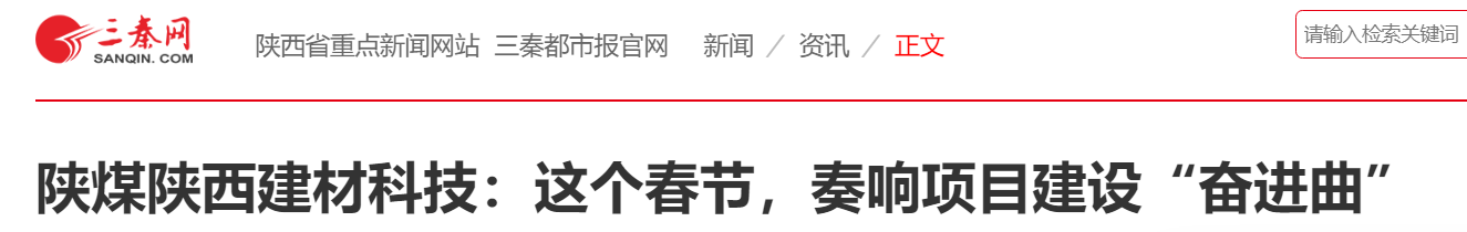 三秦網(wǎng)、秦聞 | 陜煤陜西建材科技：這個春節(jié)，奏響項目建設(shè)“奮進(jìn)曲”