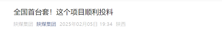 陜煤集團(tuán)微信公眾平臺| 全國首臺套！這個項(xiàng)目順利投料
