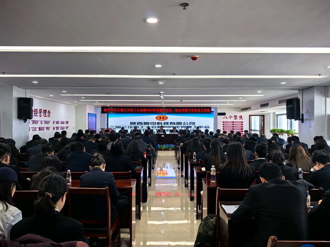 智引公司召開三屆三次職工大會(huì)暨2025年黨建工作會(huì)、安全環(huán)保工作會(huì)及工作會(huì)