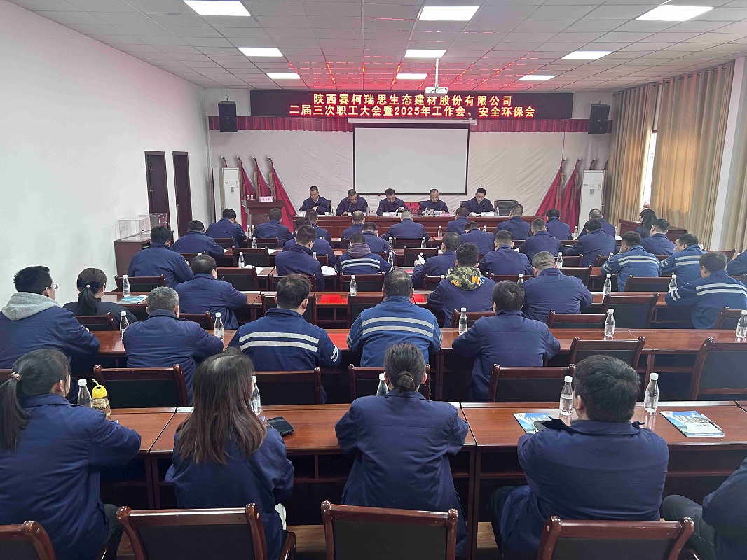 賽柯瑞思公司召開二屆三次職工大會(huì)暨2025年工作會(huì)、安全環(huán)保會(huì)