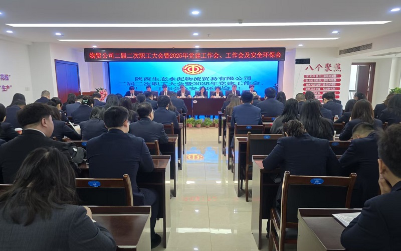物貿(mào)公司召開二屆二次職工大會(huì)暨2025年黨建工作會(huì)、工作會(huì)及安全環(huán)保會(huì)