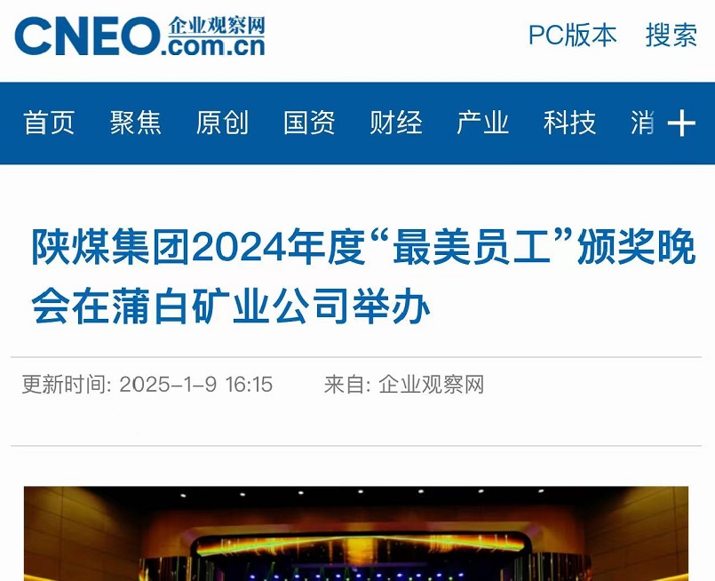 企業(yè)觀察網(wǎng) | 陜煤集團(tuán)2024年度“最美員工”頒獎晚會在蒲白礦業(yè)公司舉辦