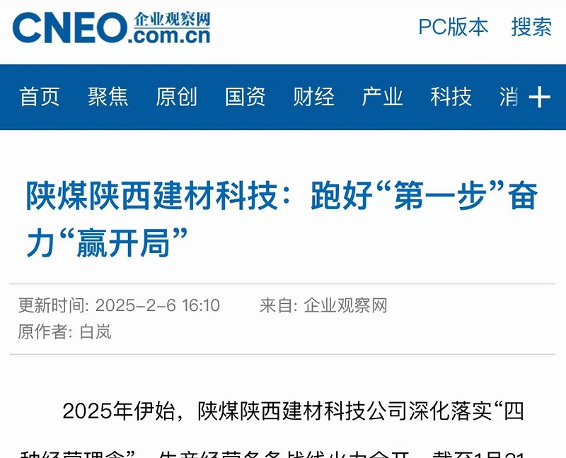 企業(yè)觀察網(wǎng) | 陜煤陜西建材科技：跑好“第一步”奮力“贏開局”