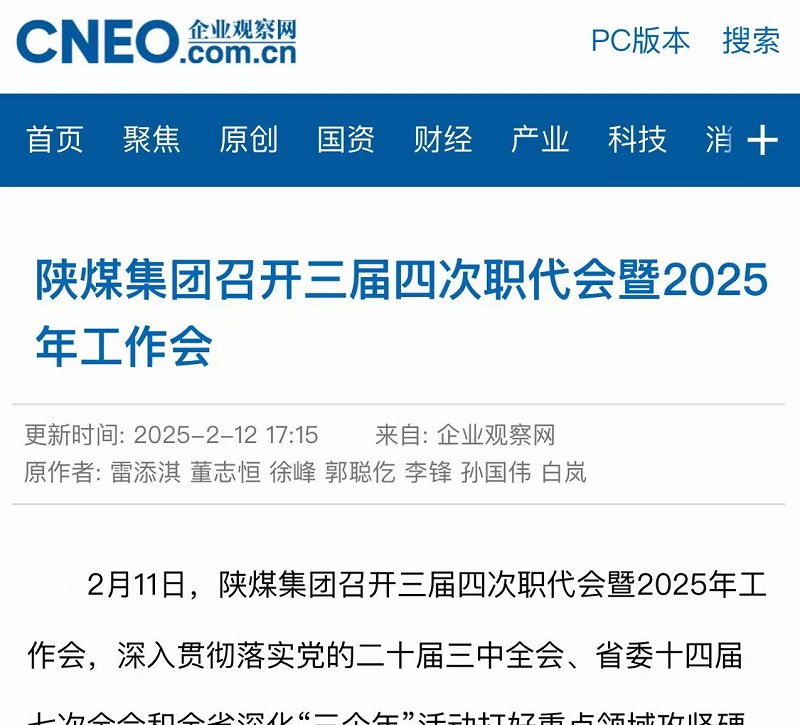 企業(yè)觀察網(wǎng) | 陜煤集團(tuán)召開三屆四次職代會暨2025年工作會
