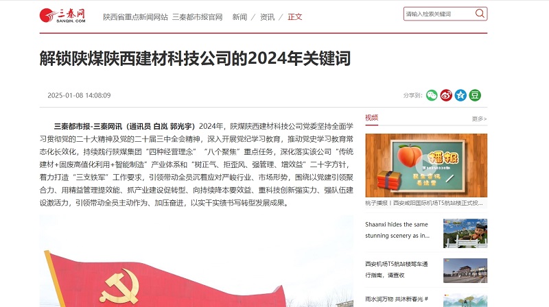 三秦網(wǎng)、秦聞 | 解鎖陜煤陜西建材科技公司的2024年關(guān)鍵詞