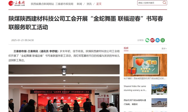 三秦網(wǎng)、秦聞 | 陜煤陜西建材科技公司工會開展“金蛇舞墨 聯(lián)福迎春”書寫春聯(lián)服務(wù)職工活動