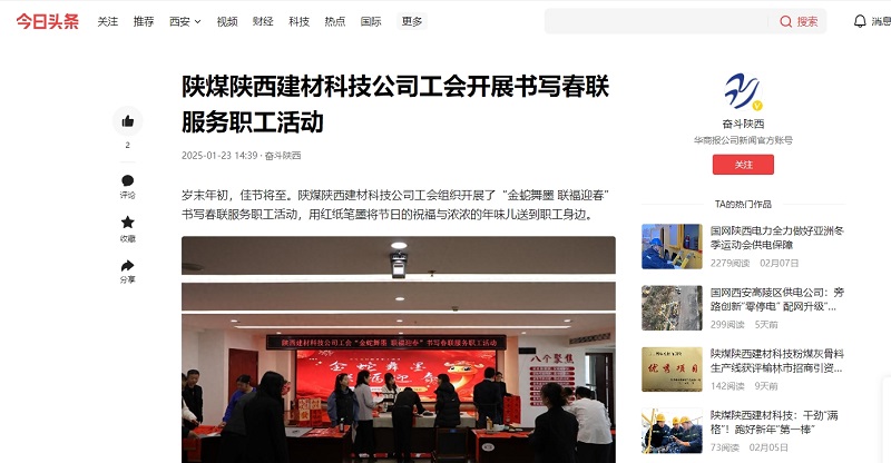 今日頭條 | 陜煤陜西建材科技公司工會開展書寫春聯(lián)服務(wù)職工活動