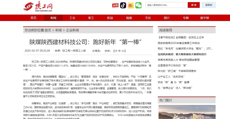 陜工網(wǎng)、陜工報(bào) | 陜煤陜西建材科技公司：跑好新年“第一棒”