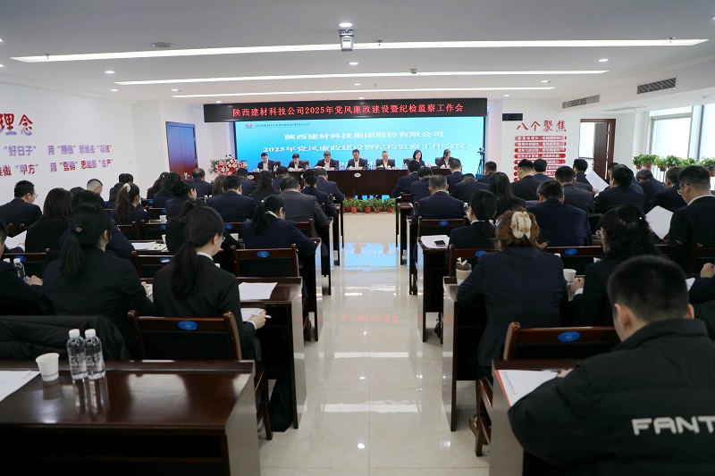 公司召開2025年度黨風(fēng)廉政建設(shè)暨紀(jì)檢監(jiān)察工作會(huì)