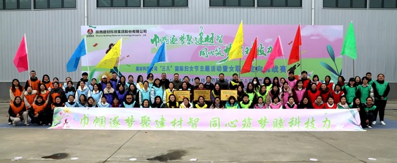 聚建材智展芳華 賦科技力向未來—建材科技公司工會(huì)開展“三八節(jié)”主題活動(dòng)暨女職工定向挑戰(zhàn)賽