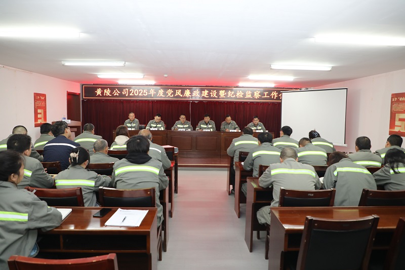 黃陵公司召開(kāi)2025年黨風(fēng)廉政建設(shè)暨紀(jì)檢監(jiān)察工作會(huì)