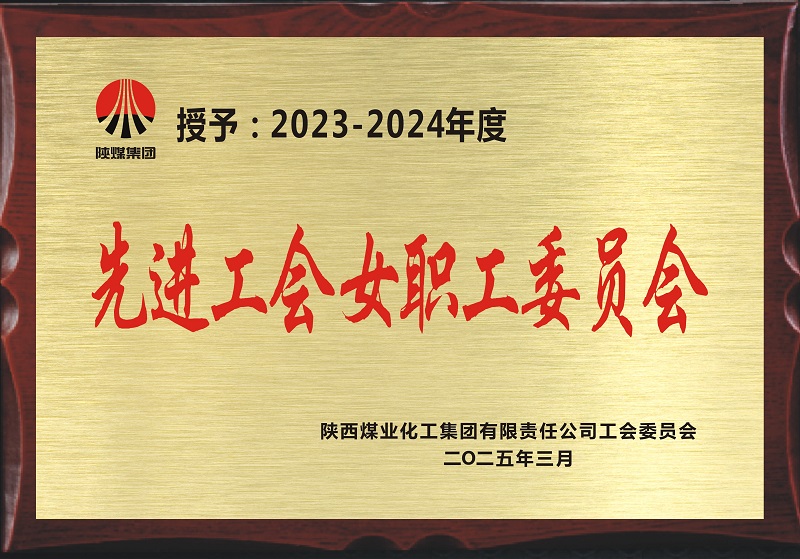 喜訊！公司工會(huì)榮獲陜煤集團(tuán)“先進(jìn)工會(huì)女職工委員會(huì)”榮譽(yù)稱號(hào)