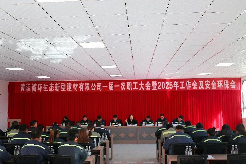 求真務(wù)實(shí) 提振信心 團(tuán)結(jié)協(xié)作 勇于創(chuàng)新 全力以赴攻堅(jiān)克難——黃陵新材公司召開(kāi)一屆一次職工大會(huì)暨2025年工作會(huì)及安全環(huán)保會(huì)