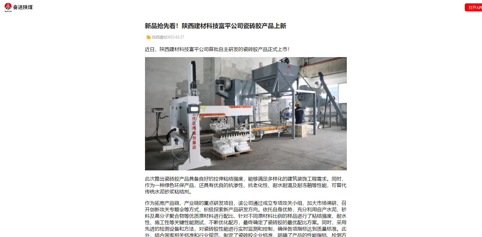 奮進(jìn)陜煤、陜煤集團(tuán)官網(wǎng) | 新品搶先看！陜西建材科技富平公司瓷磚膠產(chǎn)品上新